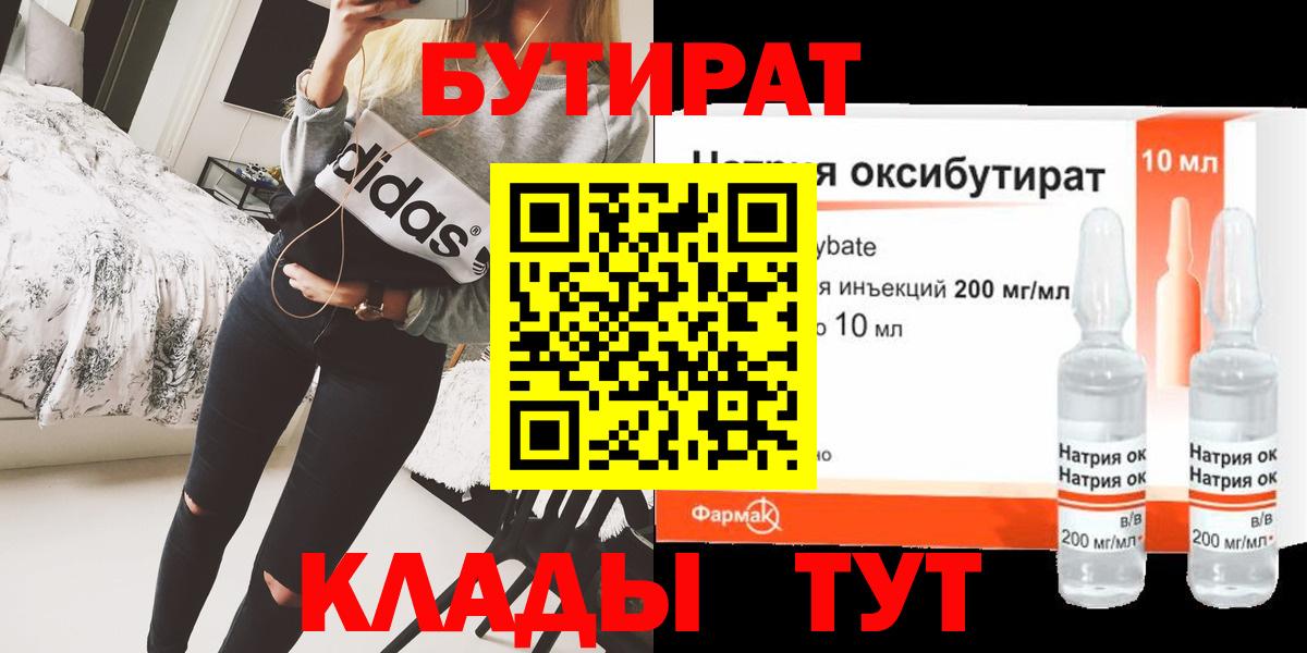 БУТИРАТ  БУТИРАТ 1.4BDO  Вход с VPN  Минусинск 