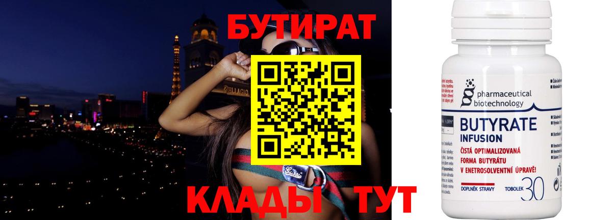 БУТИРАТ Минусинск
